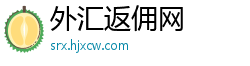 外汇返佣网